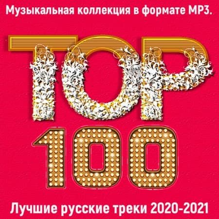 Топ 100: Лучшие русские треки 2022(2021) MP3