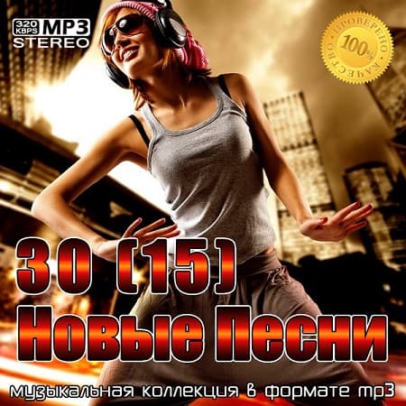 30(15) Новые Песни (2022) MP3