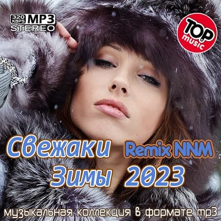 Свежаки Зимы 2023 Remix NNM (2023) MP3