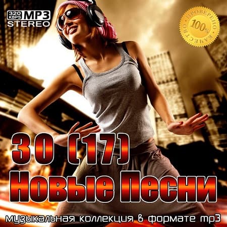 30(17) Новые Песни (2023) MP3