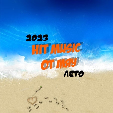 Hit Music. Лето (2023) MP3 от Мяу