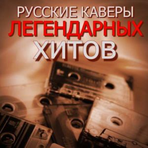Русские кавер-версии легендарных хитов [MP3 | 2023]