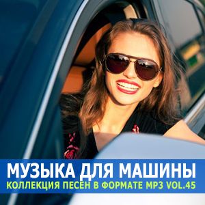 Музыка для машины Vol.45 [MP3 | 2024]