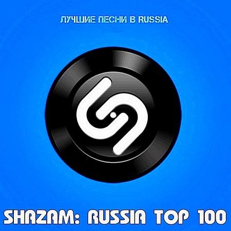 Shazam Хит-парад Top 100 Russia 15.10.2021 (2021) MP3