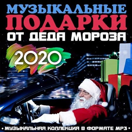 Музыкальные подарки от Деда Мороза (2022) MP3