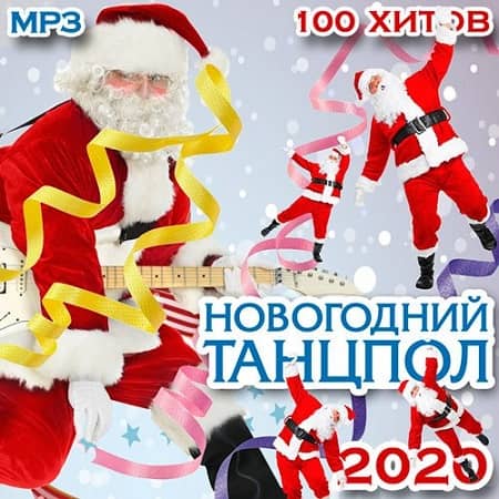 Новогодний танцпол 2021 (2022) MP3