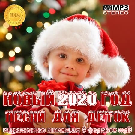 Новый Год 2022: Песни для деток (2021) MP3