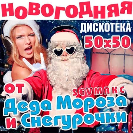 Новогодняя Дискотека от Деда Мороза и Снегурочки (2012) MP3
