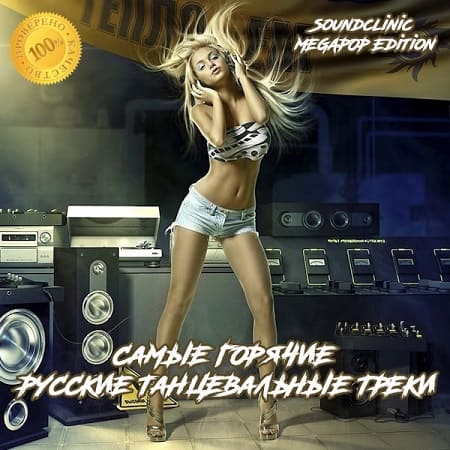 Самые горячие русские танцевальные треки. Soundclinic MEGAPOP Edition (2022) MP3