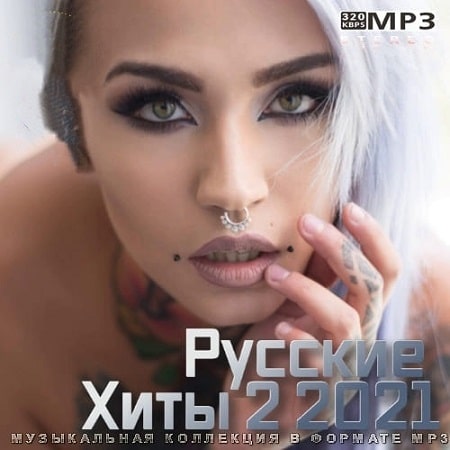 Русские Хиты 2 2021 (2022) MP3