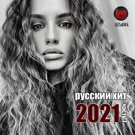 Свежий Русский Хит часть 7 (2022) MP3