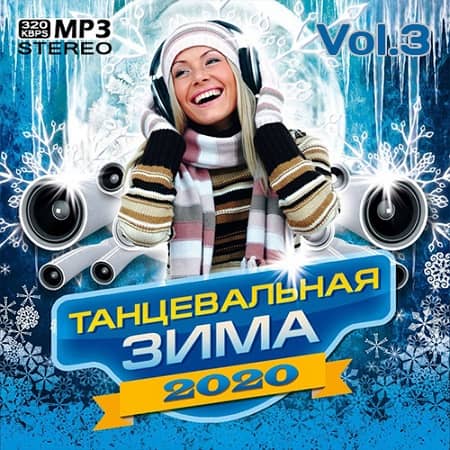 Танцевальная Зима Vol.3 (2020) MP3