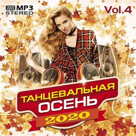 Танцевальная осень Vol.4 (2020) MP3