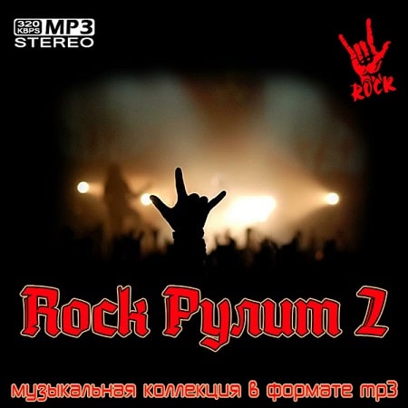 Rock Рулит 2 (2021) MP3