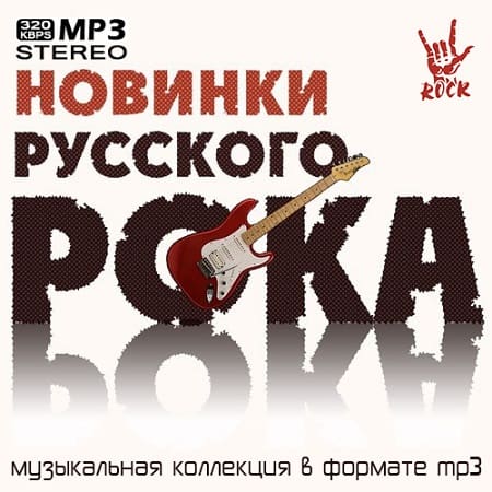 Новинки Русского Рока (2021) MP3