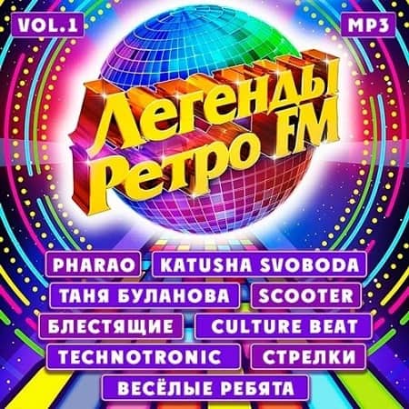 Легенды Ретро FM Vol.1 (2020) MP3