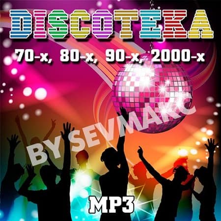 Discoтека 70-х, 80-х, 90-х, 2000-х (2020) MP3