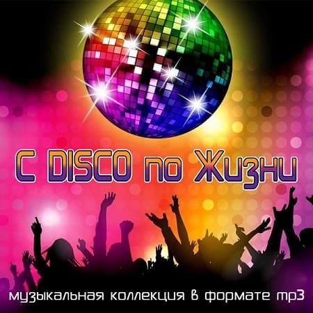 C DISCO по Жизни (2021) MP3