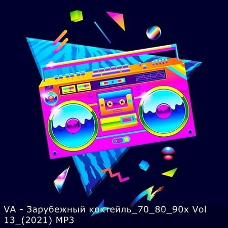 Зарубежный коктейль 70-80-90-х Vol.13 (2021) MP3