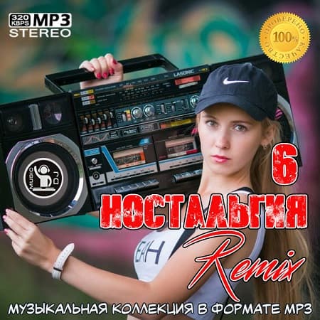 Ностальгия 6 Remix (2021) MP3