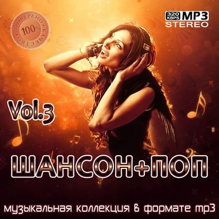 Шансон+Поп Vol.3 (2021) MP3