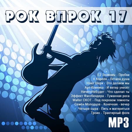 Рок впрок 17 (2021) MP3