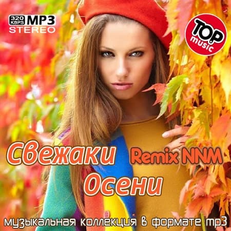 Свежаки Осени Remix NNM (2021) MP3