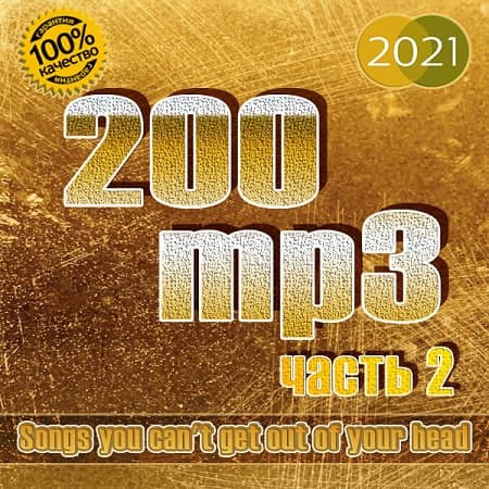 200 mp3 часть 2 (2021) MP3