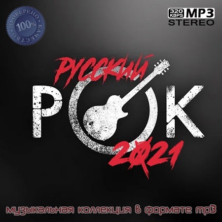 Русский рок 2021 (2021) MP3