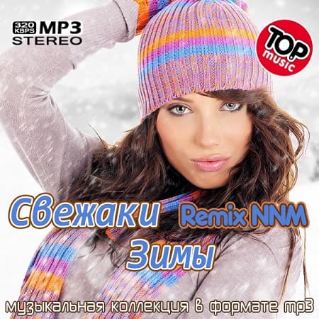 Свежаки Зимы Remix NNM (2022) MP3