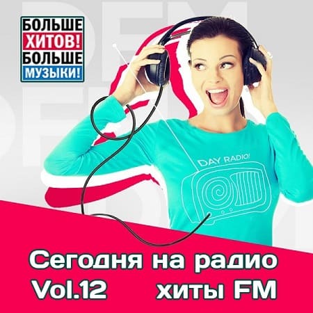 Сегодня на радио хиты FM Vol.12 (2022) MP3