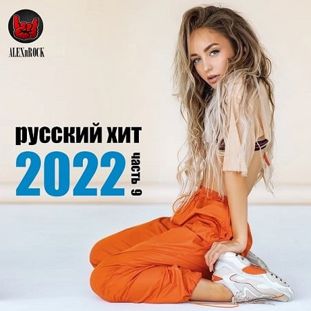Свежий Русский Хит часть 9 (2022) MP3