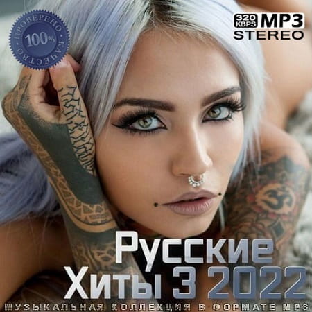 Русские Хиты 3 2022 (2022) MP3