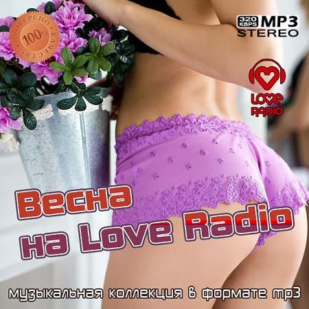 Весна на Love Radio (2022) MP3