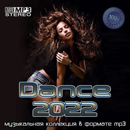 Dance 2022 (2022) MP3