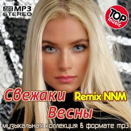 Свежаки Весны Remix NNM (2022) MP3