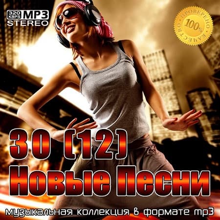 30(12) Новые Песни (2022) MP3
