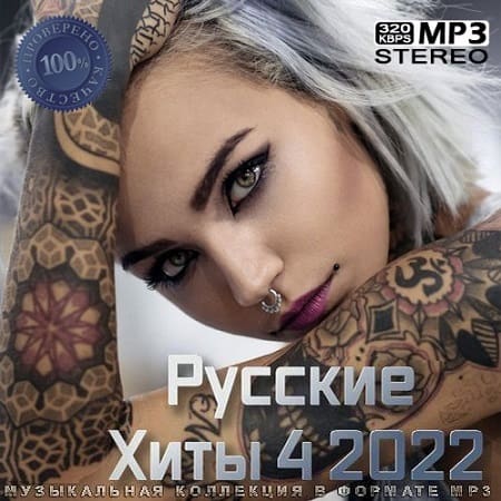 Русские Хиты 4 2022 (2022) MP3