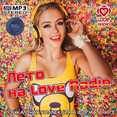 Лето на Love Radio (2022) MP3