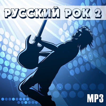 Русский Рок 2 (2022) MP3