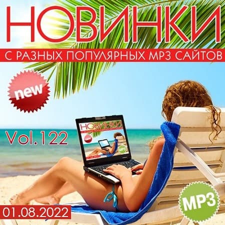 Новинки С Разных Популярных MP3 Сайтов Vol.122 (2022) MP3