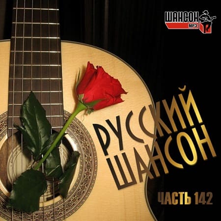 Русский шансон 142 (2022) MP3