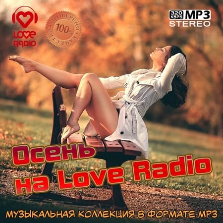 Осень на Love Radio (2022) MP3