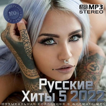 Русские Хиты 5 (2022) MP3