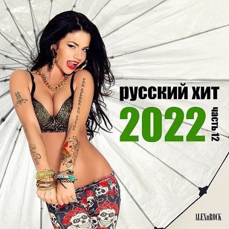 Свежий Русский Хит от ALEXnROCK часть 12 (2022) MP3