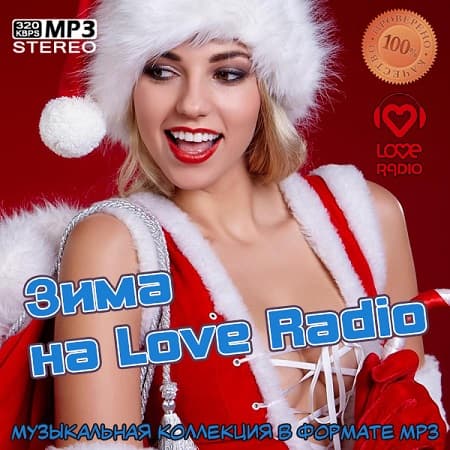 Зима на Love Radio (2023) MP3