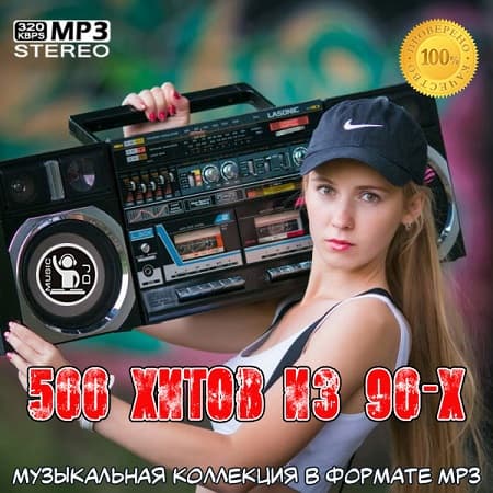 500 хитов из 90-х (2023) MP3