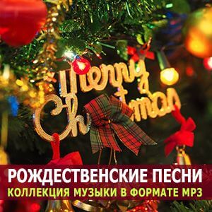 Рождественские песни 2k23 [MP3 | 2023]