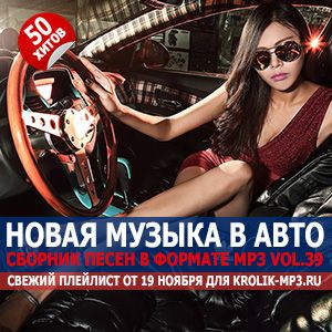 Музыка для машины Vol.39 [MP3 | 2023]
