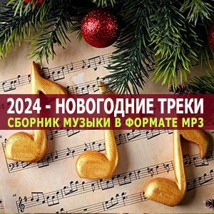 2024 - Новогодние треки [MP3 | 2024]